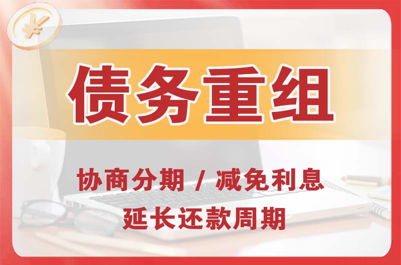 渝北债务重组