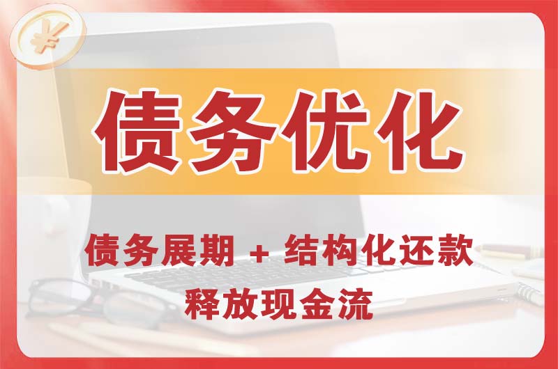 渝北债务优化
