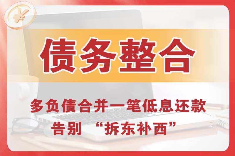 渝北债务整合
