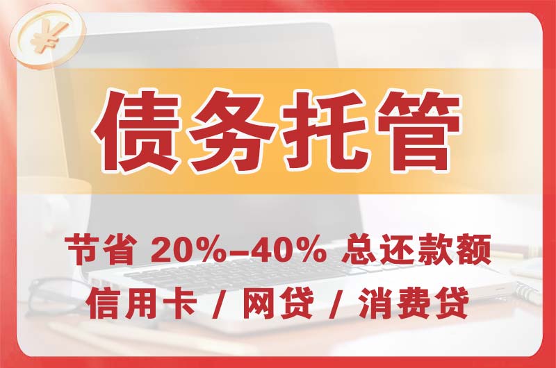 渝北债务托管