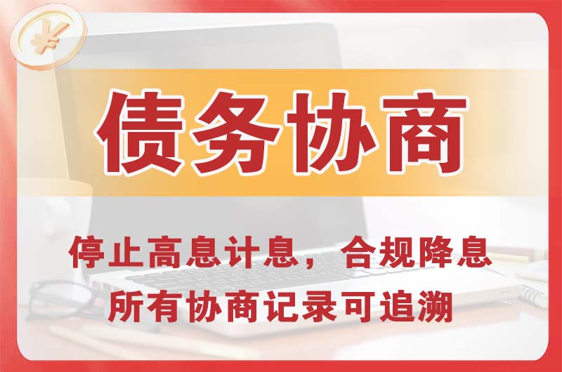 渝北债务协商